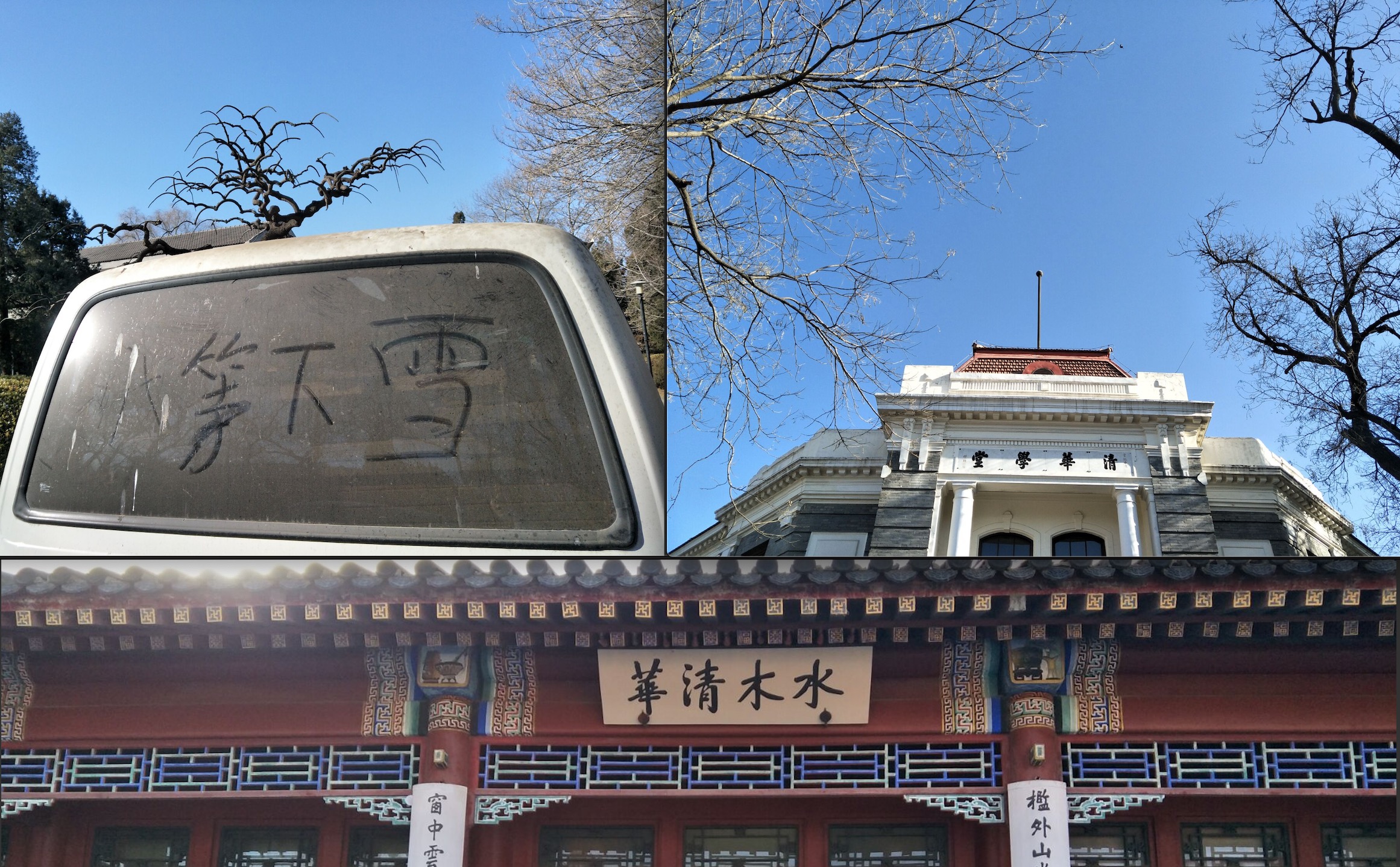 清华园