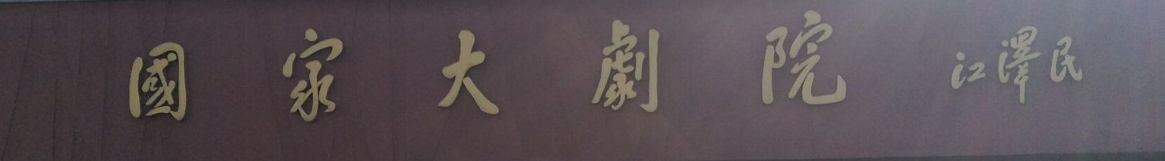 国家歌剧院