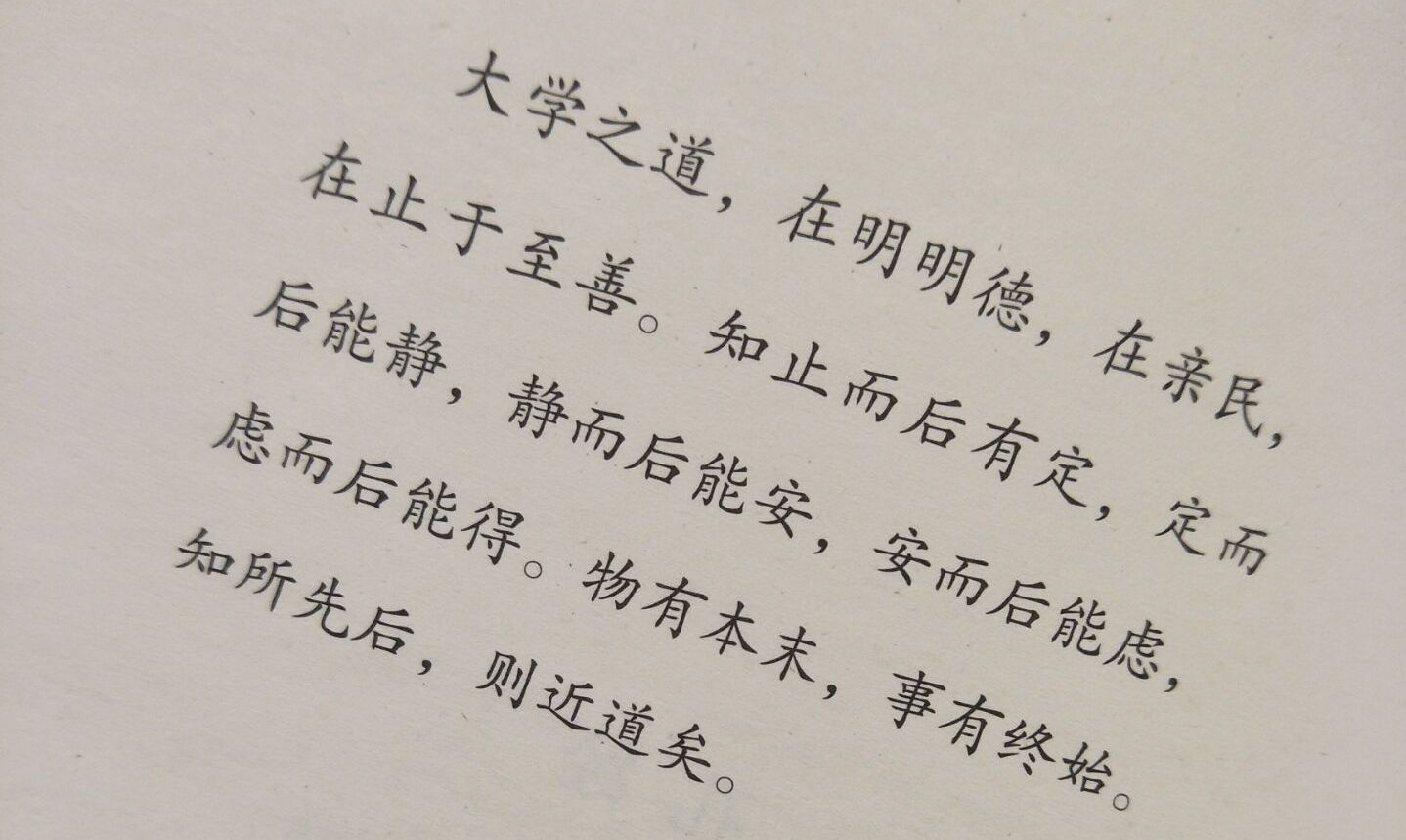 大学之道