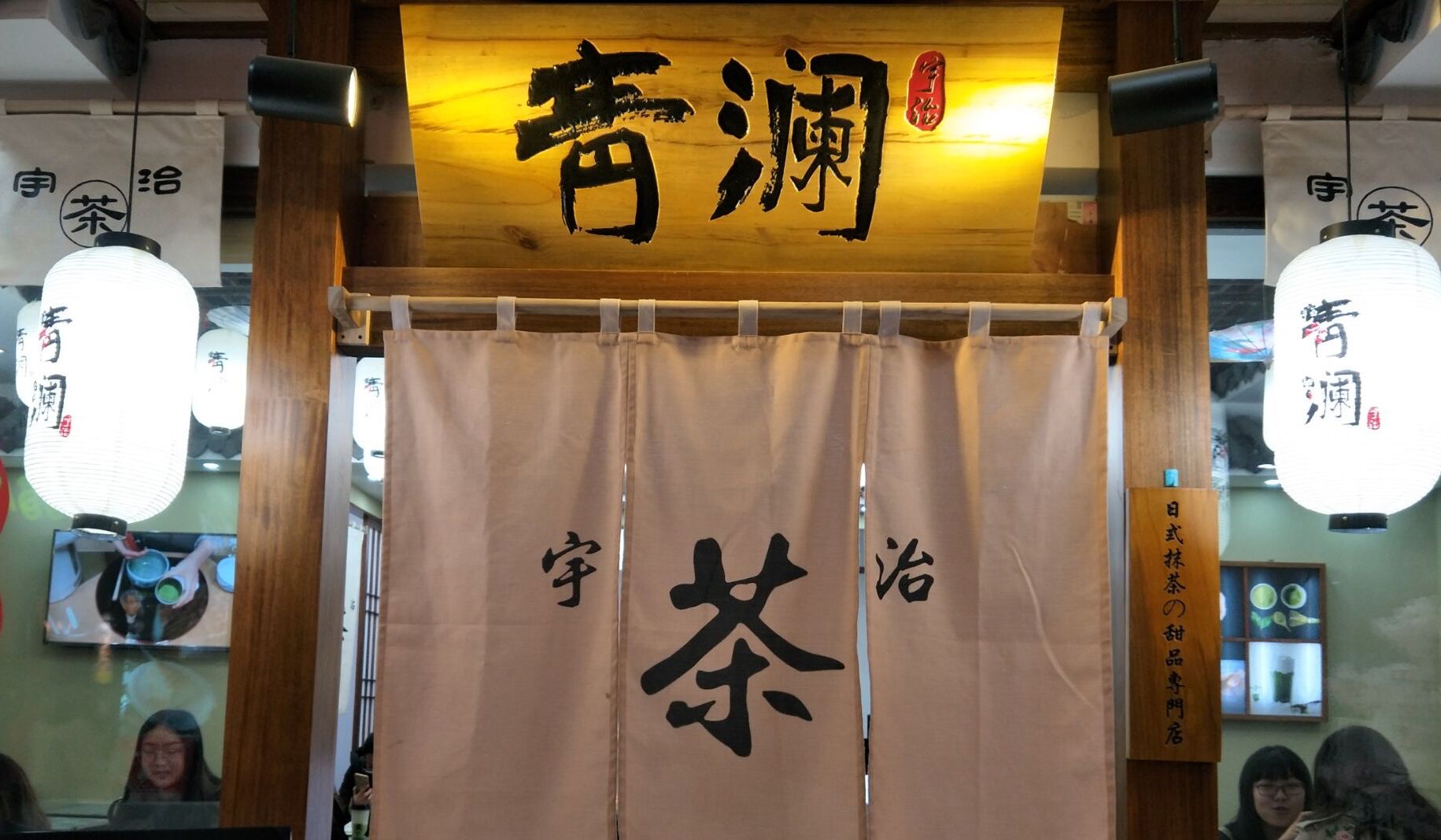 宇治抹茶