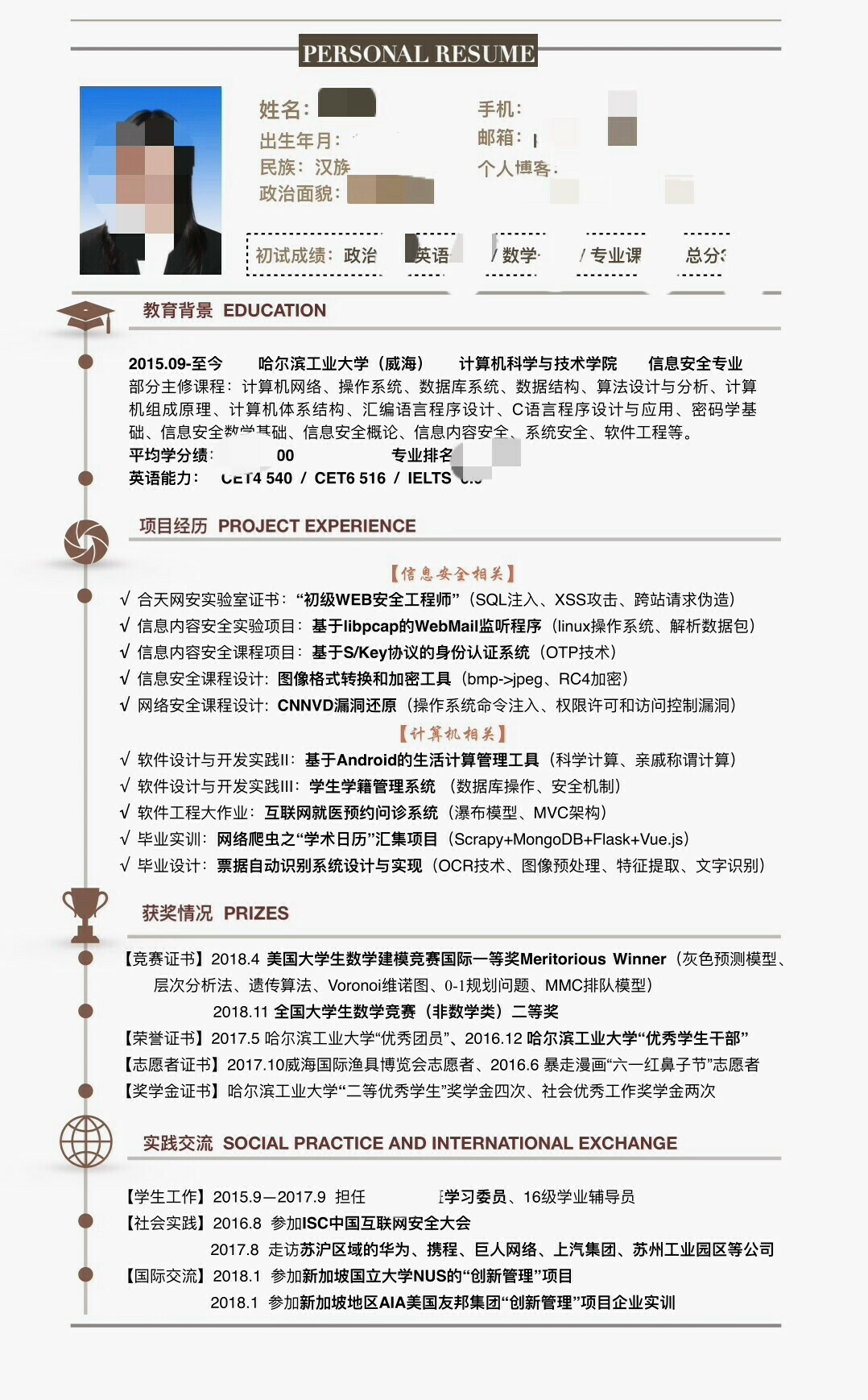 几经更改的简历